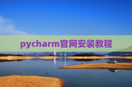 pycharm官网安装教程